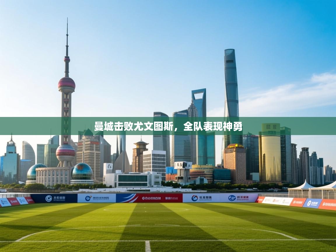 曼城击败尤文图斯,全队表现神勇 第1张