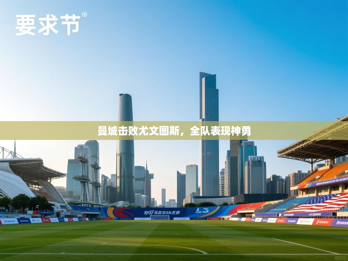 曼城击败尤文图斯,全队表现神勇 第2张