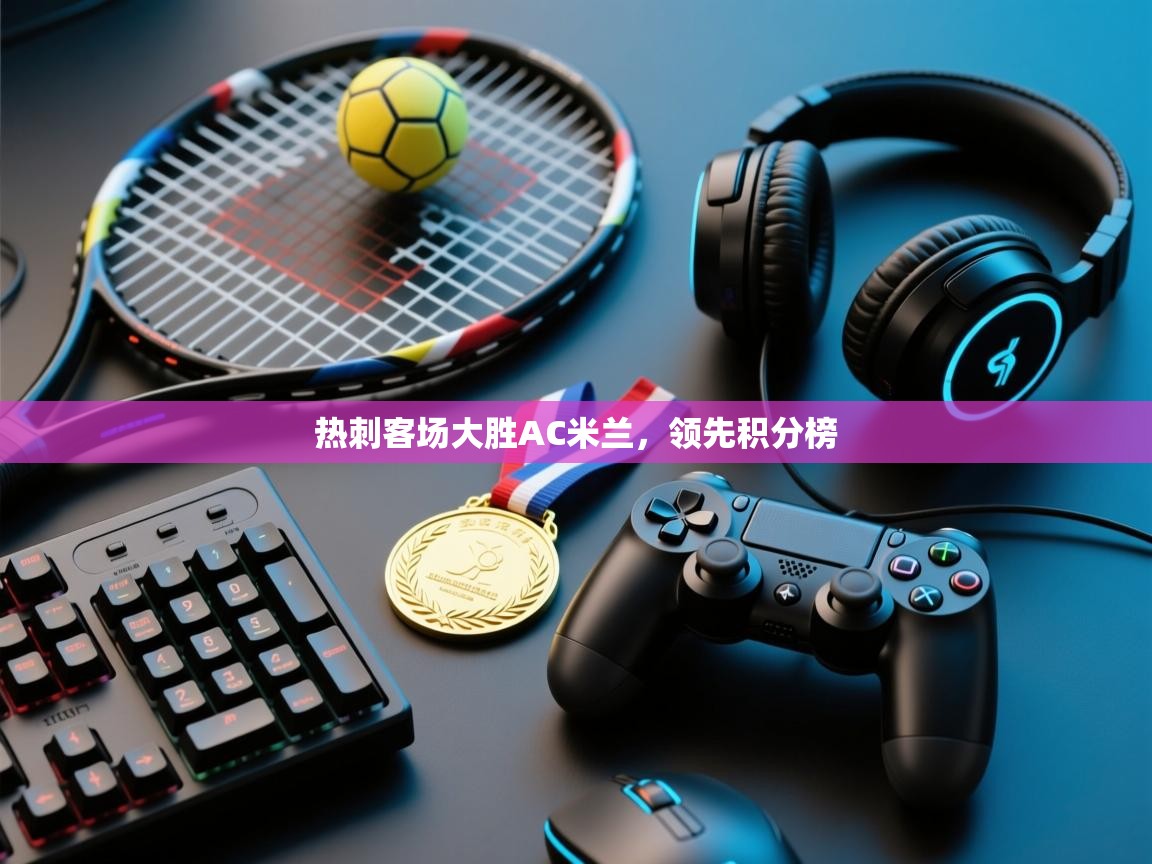 热刺客场大胜AC米兰,领先积分榜 第1张