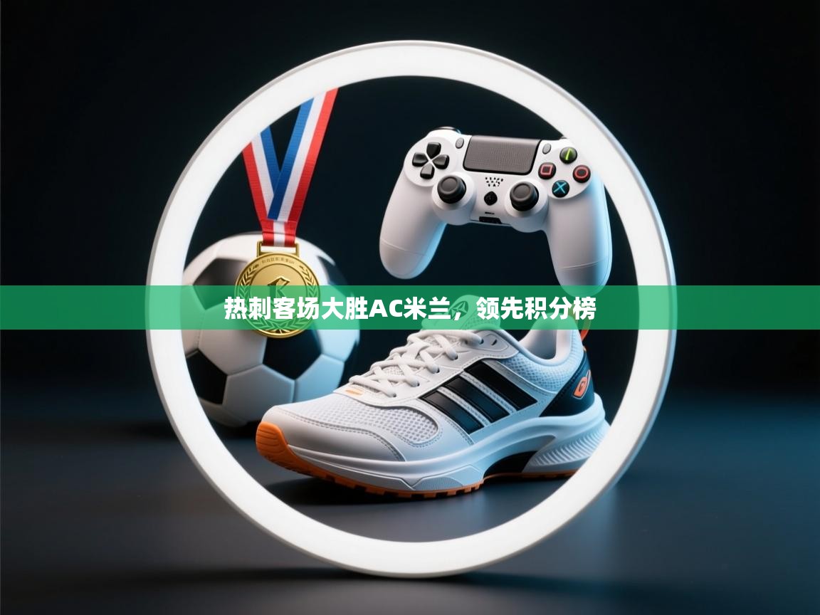 热刺客场大胜AC米兰,领先积分榜 第2张