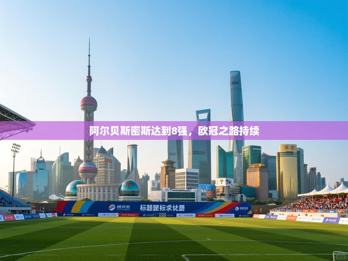 阿尔贝斯密斯达到8强,欧冠之路持续 第1张