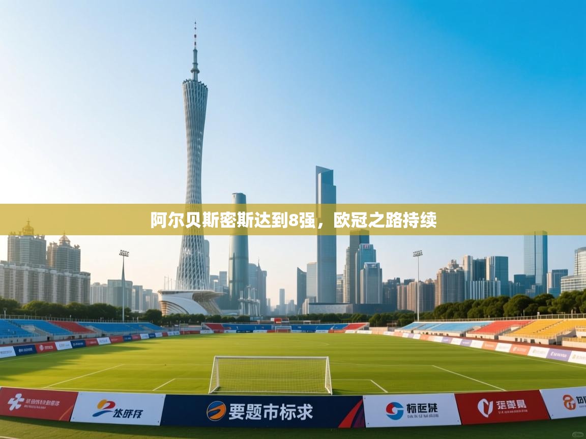 阿尔贝斯密斯达到8强,欧冠之路持续 第2张