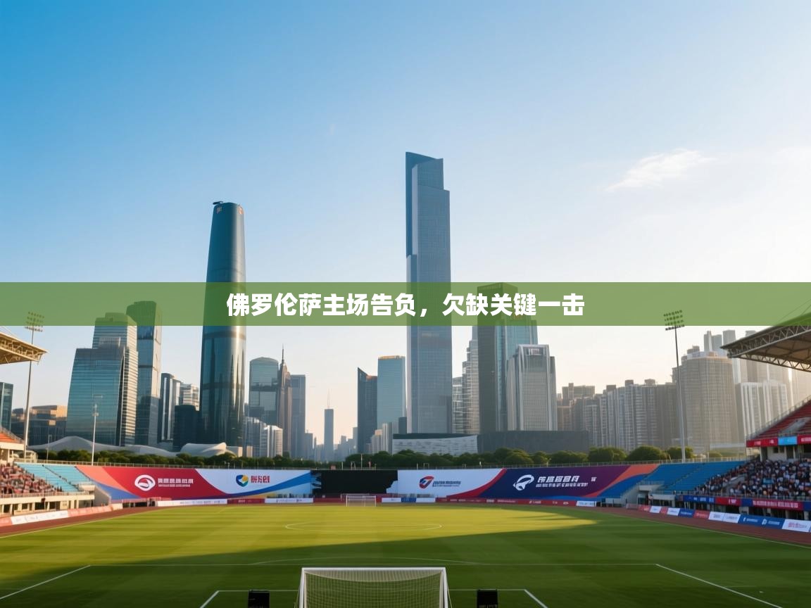 佛罗伦萨主场告负，欠缺关键一击  第1张