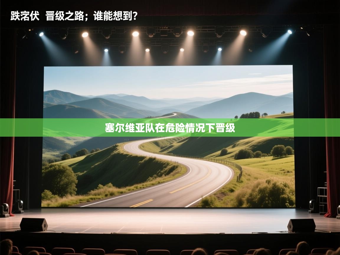 塞尔维亚队在危险情况下晋级  第1张