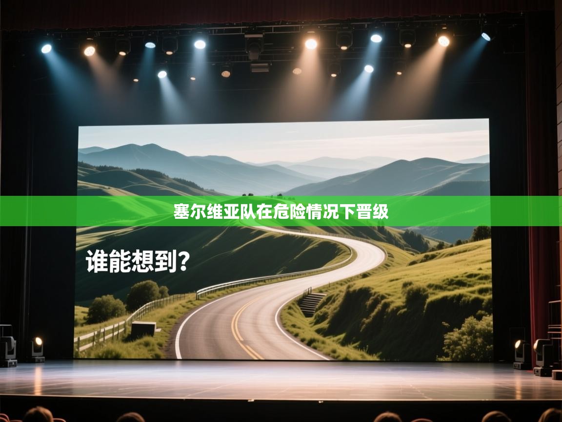 塞尔维亚队在危险情况下晋级  第2张