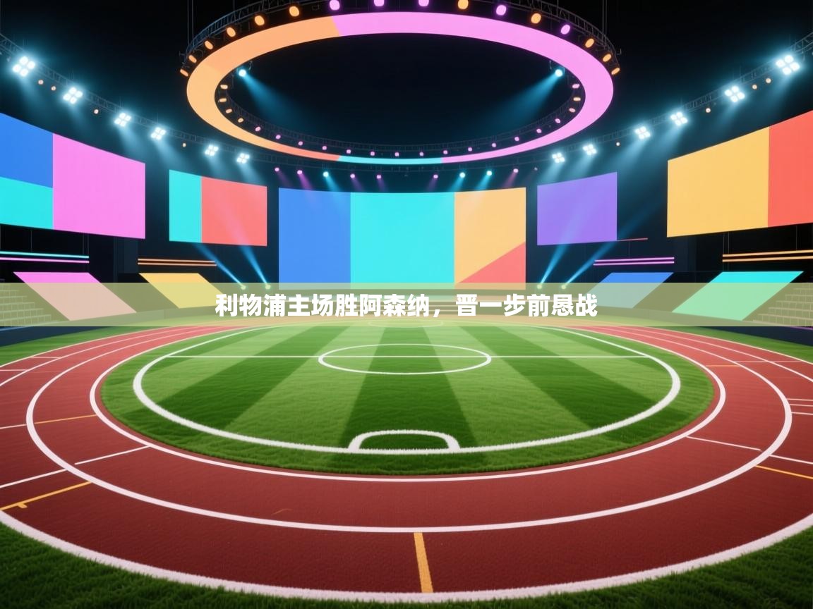 利物浦主场胜阿森纳,晋一步前恳战 第2张