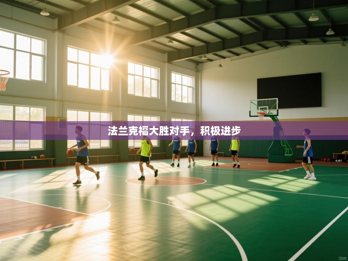 法兰克福大胜对手,积极进步 第1张