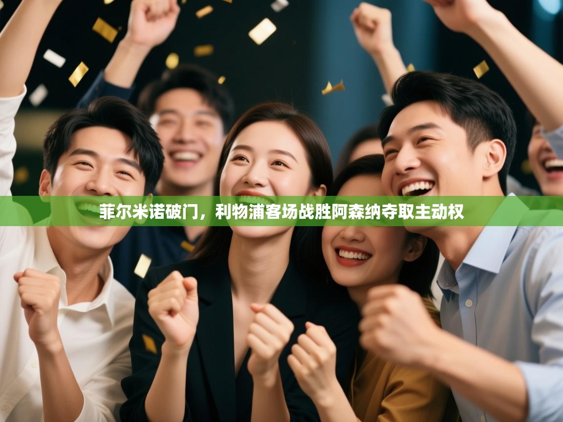 菲尔米诺破门,利物浦客场战胜阿森纳夺取主动权 第2张