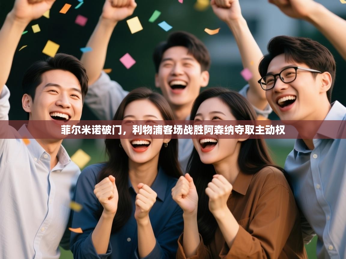 菲尔米诺破门,利物浦客场战胜阿森纳夺取主动权 第1张