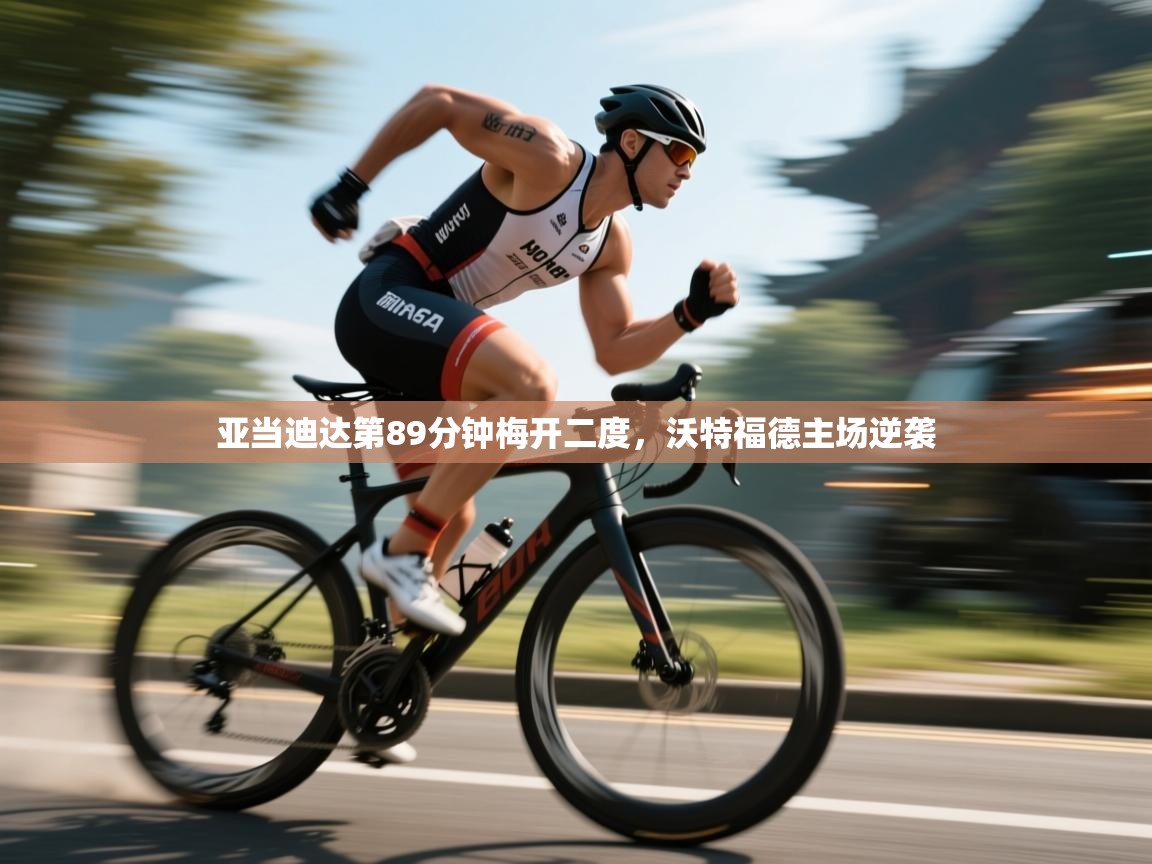 亚当迪达第89分钟梅开二度,沃特福德主场逆袭 第2张