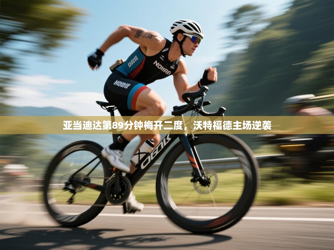 亚当迪达第89分钟梅开二度,沃特福德主场逆袭 第1张