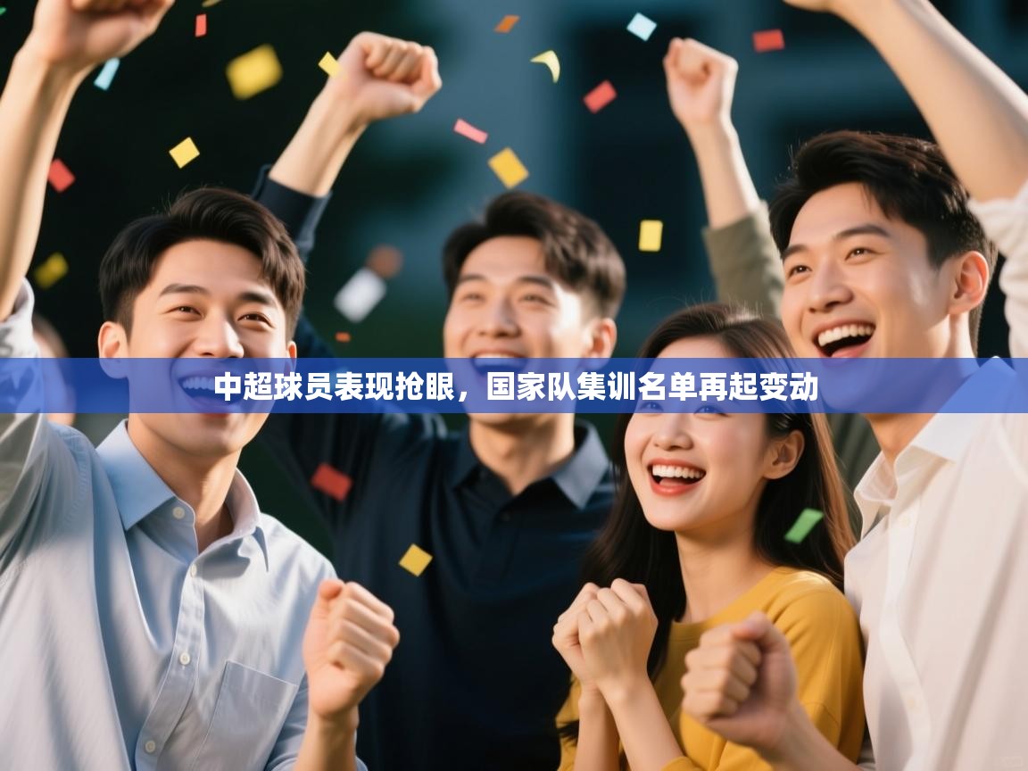 中超球员表现抢眼,国家队集训名单再起变动 第1张