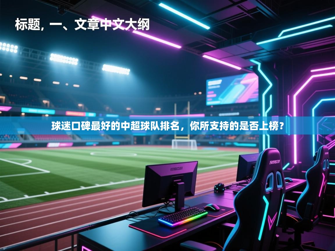 球迷口碑最好的中超球队排名,你所支持的是否上榜? 第1张