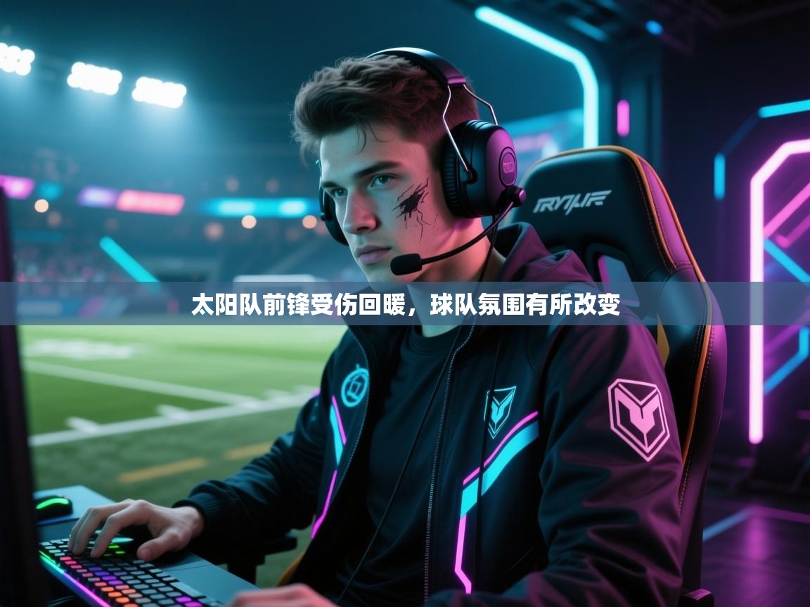 太阳队前锋受伤回暖，球队氛围有所改变  第1张