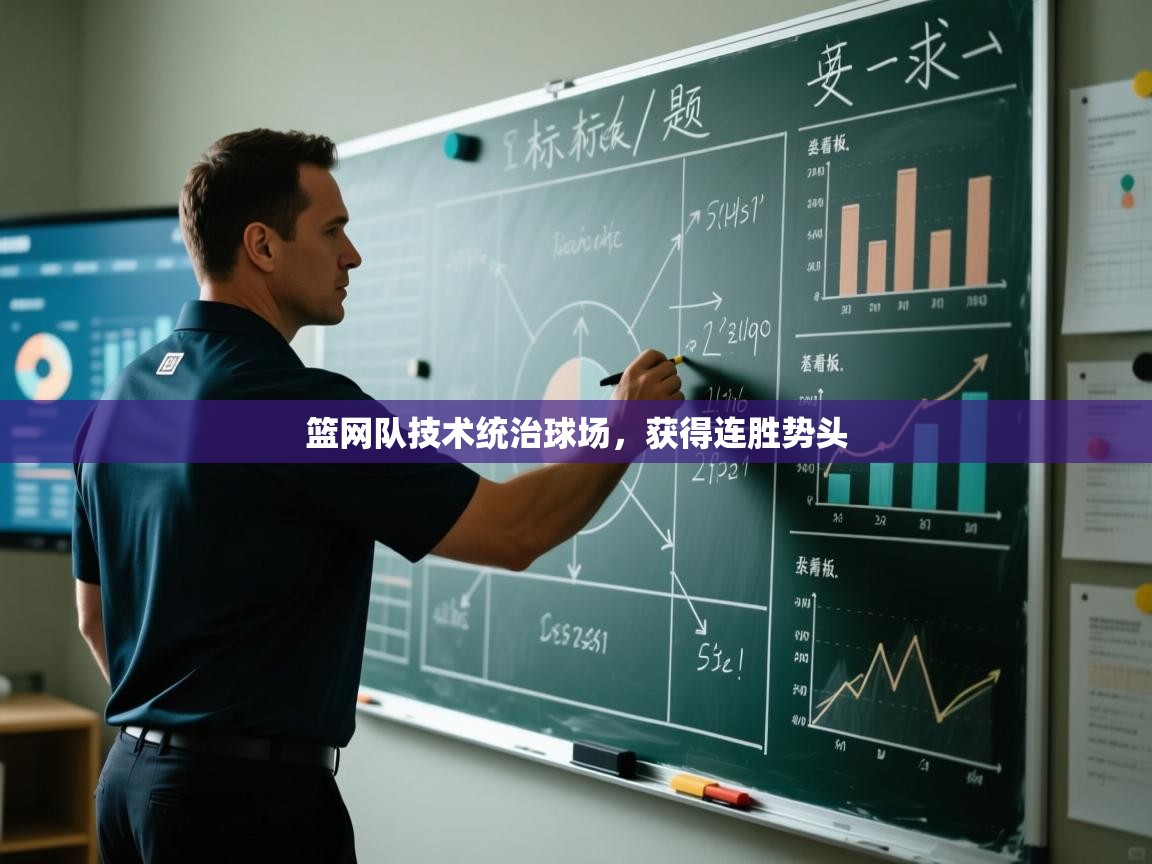 篮网队技术统治球场，获得连胜势头  第1张