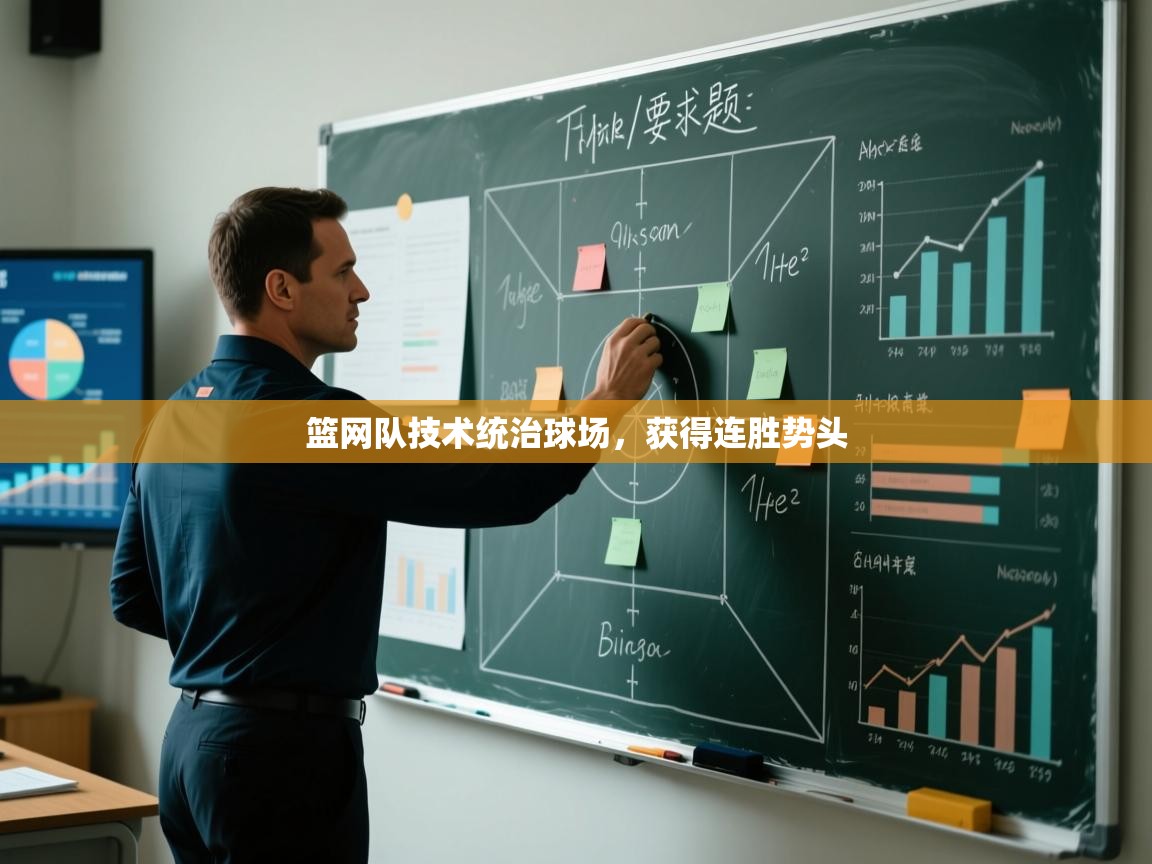 篮网队技术统治球场，获得连胜势头  第2张