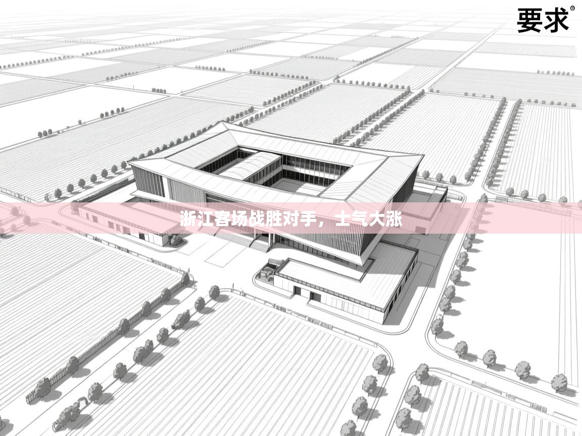 浙江客场战胜对手,士气大涨 第2张