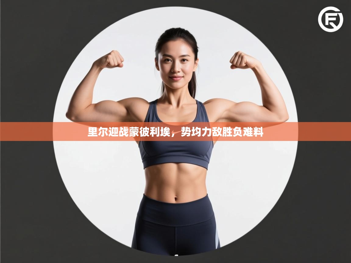 里尔迎战蒙彼利埃，势均力敌胜负难料  第1张