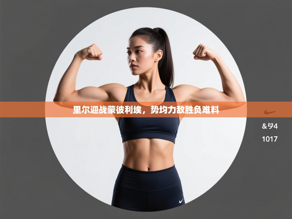 里尔迎战蒙彼利埃，势均力敌胜负难料  第2张