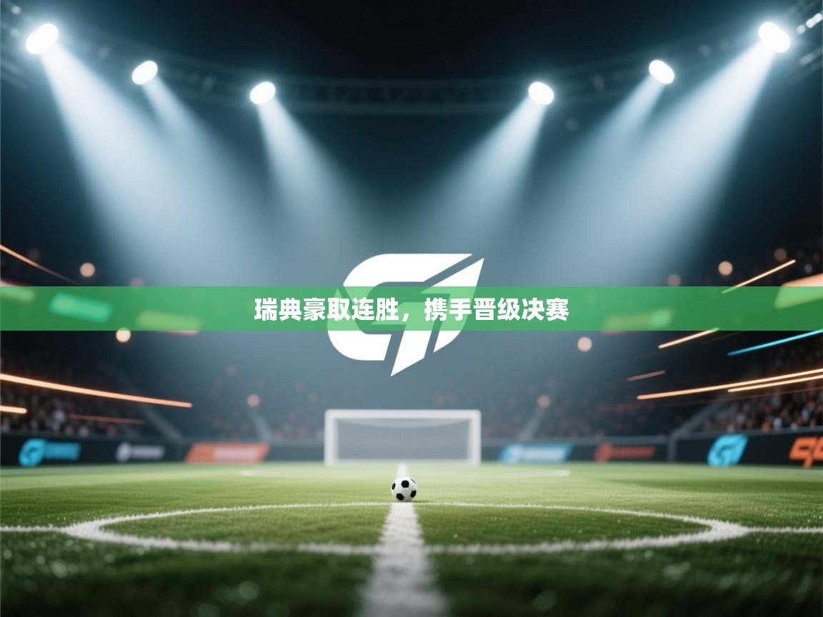 瑞典豪取连胜，携手晋级决赛  第2张