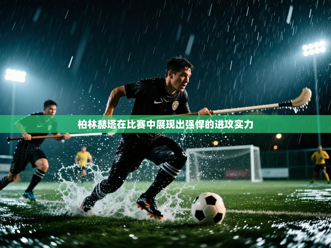 柏林赫塔在比赛中展现出强悍的进攻实力  第1张