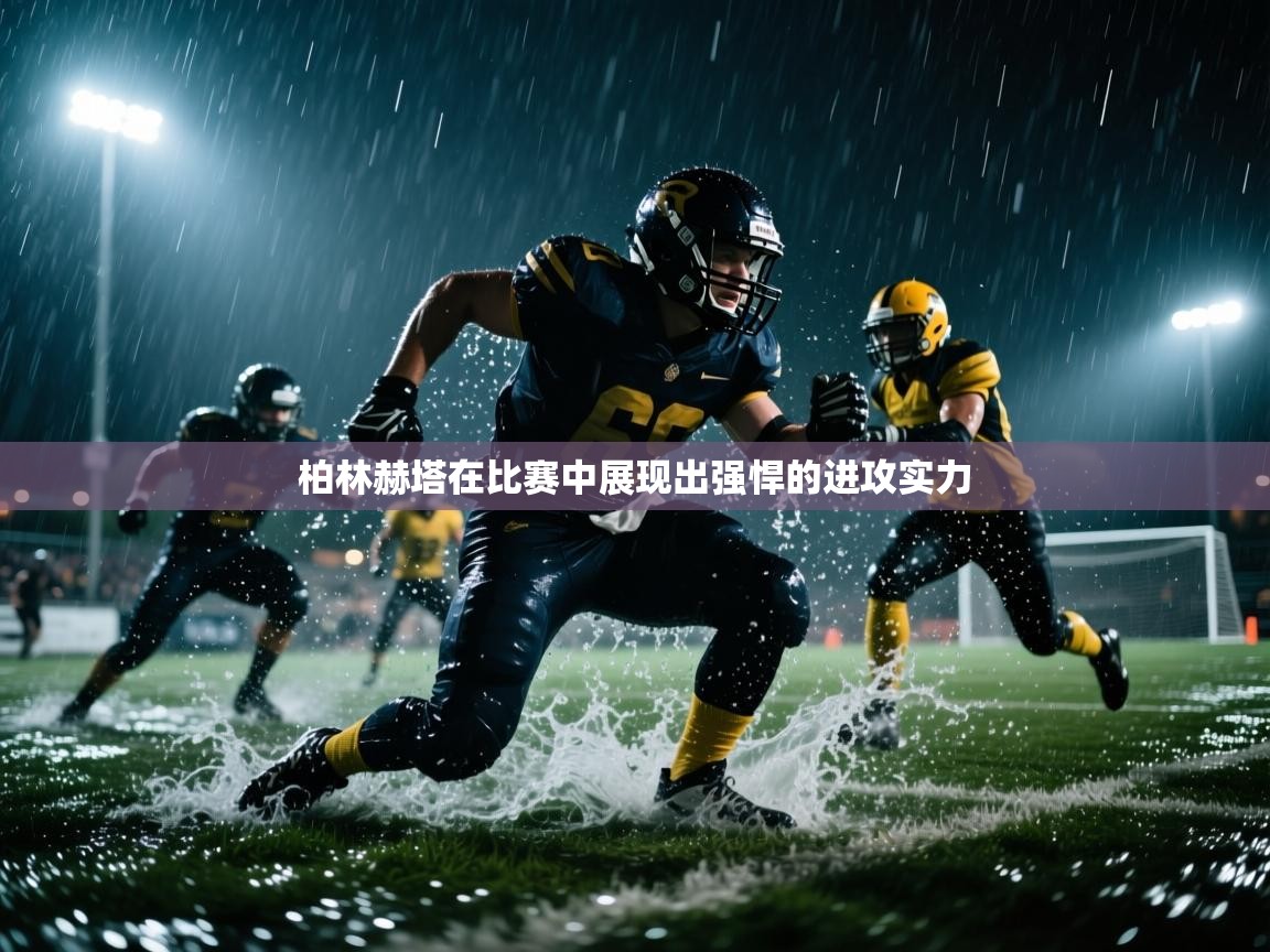 柏林赫塔在比赛中展现出强悍的进攻实力  第2张