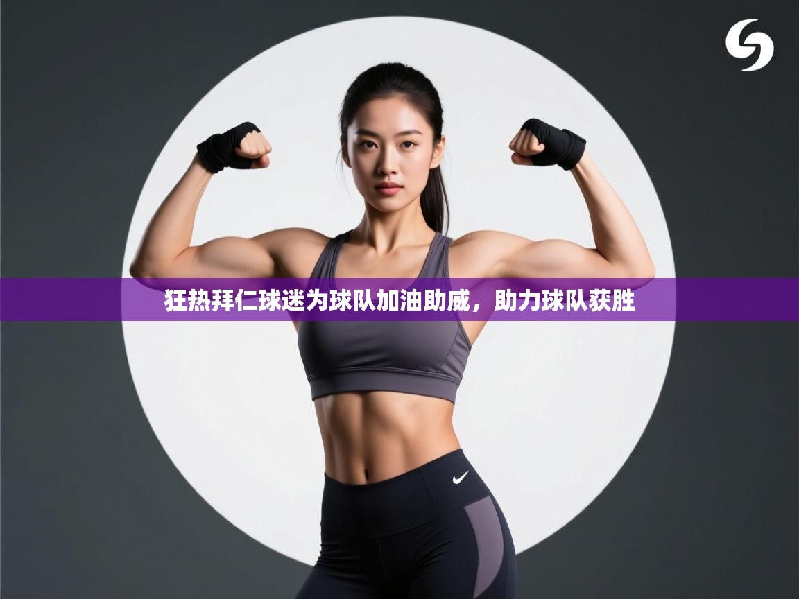 狂热拜仁球迷为球队加油助威，助力球队获胜  第1张