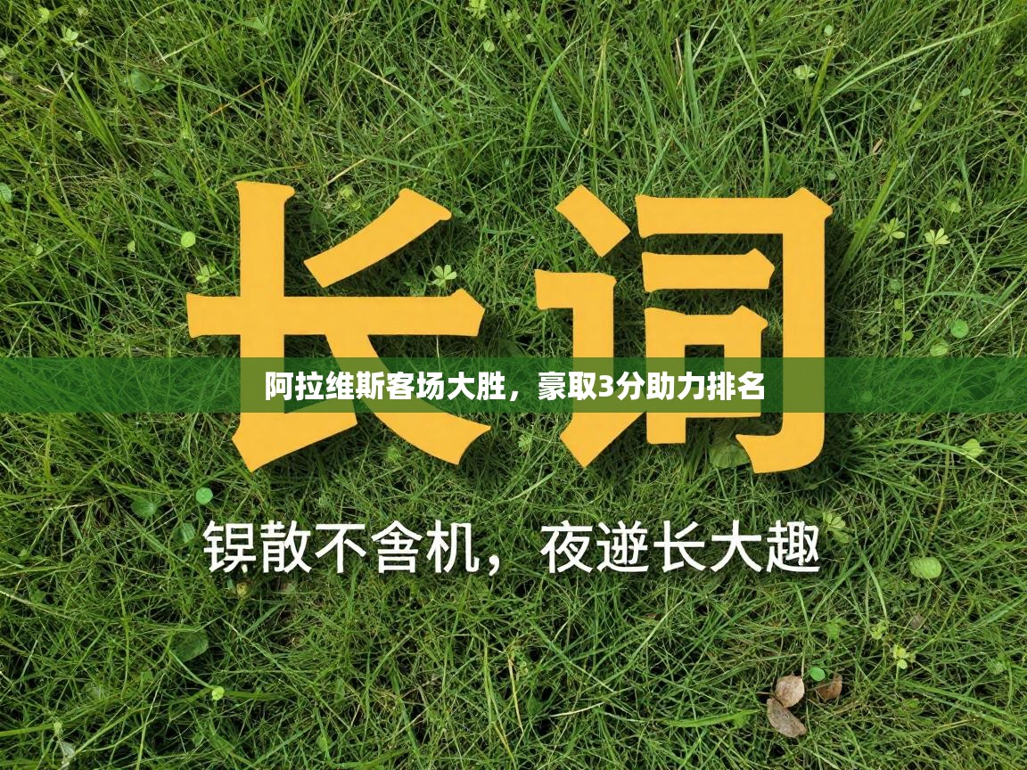 阿拉维斯客场大胜，豪取3分助力排名  第1张