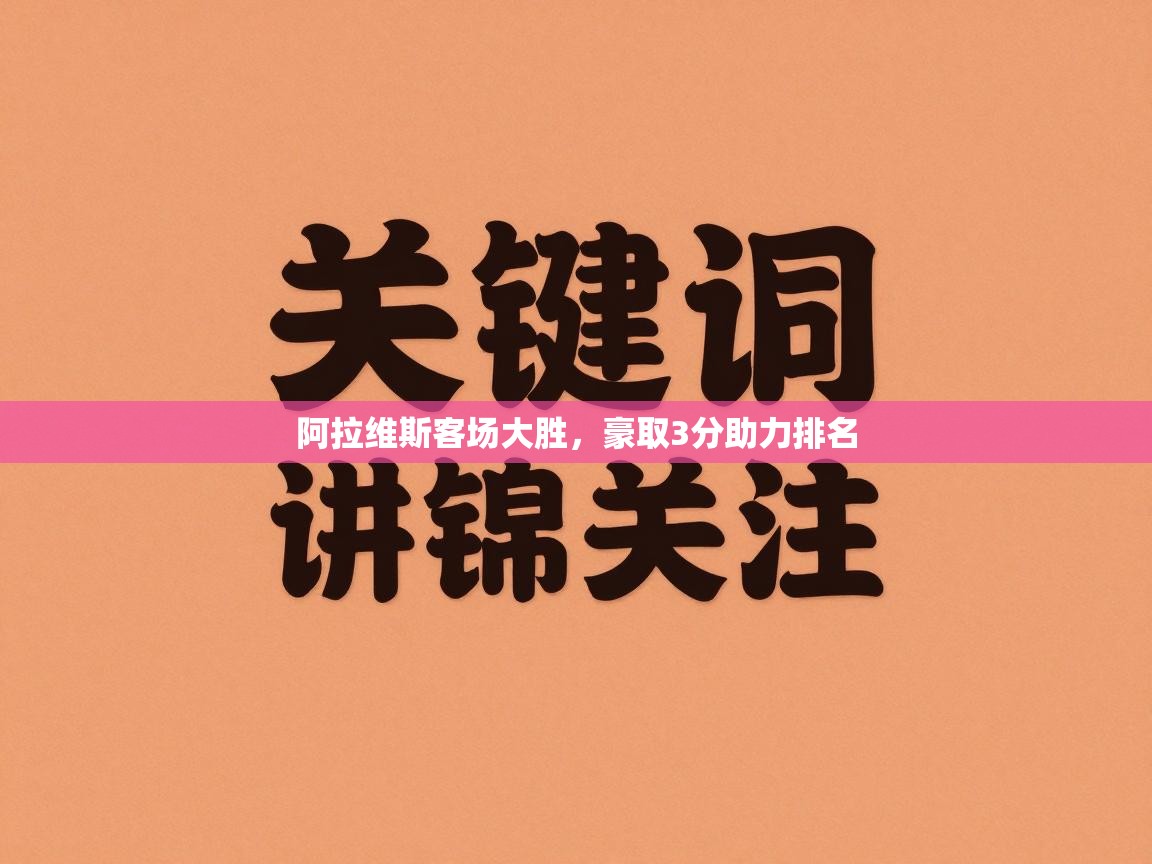 阿拉维斯客场大胜，豪取3分助力排名  第2张