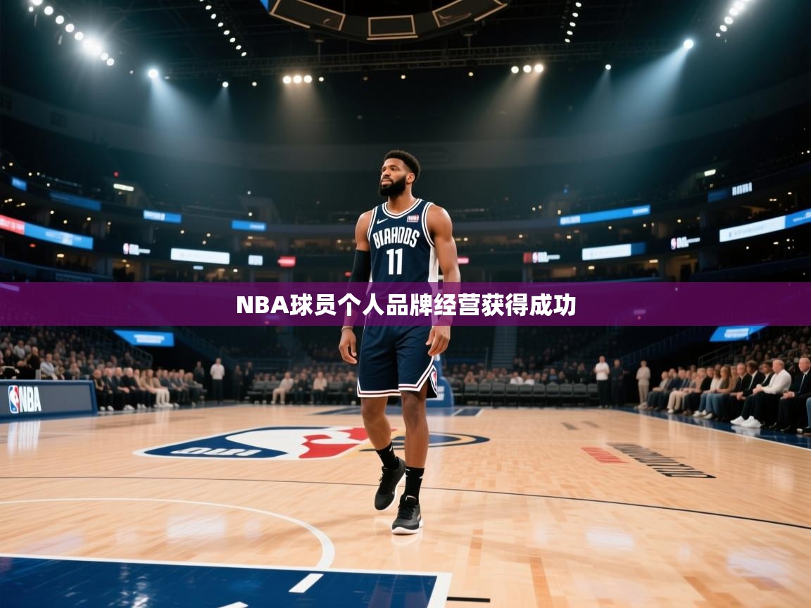 NBA球员个人品牌经营获得成功  第1张