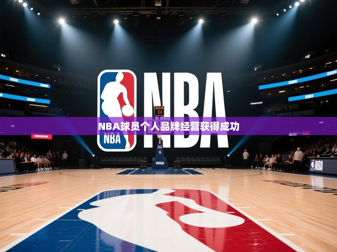 NBA球员个人品牌经营获得成功  第2张