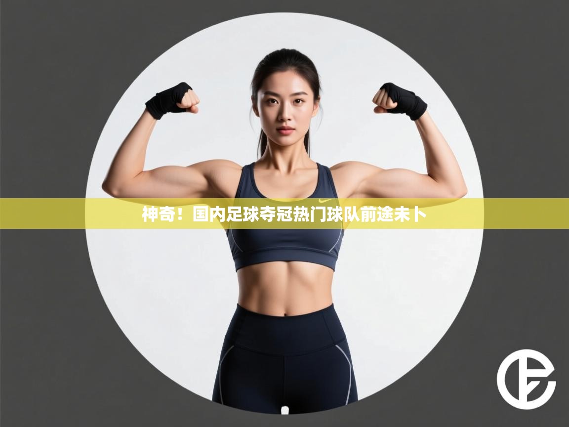 神奇！国内足球夺冠热门球队前途未卜  第1张