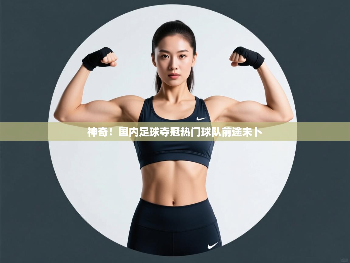 神奇！国内足球夺冠热门球队前途未卜  第2张