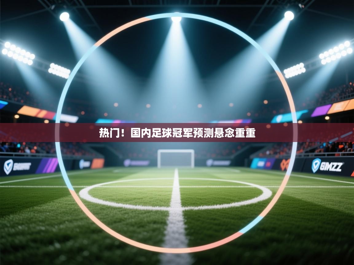 热门!国内足球冠军预测悬念重重 第1张