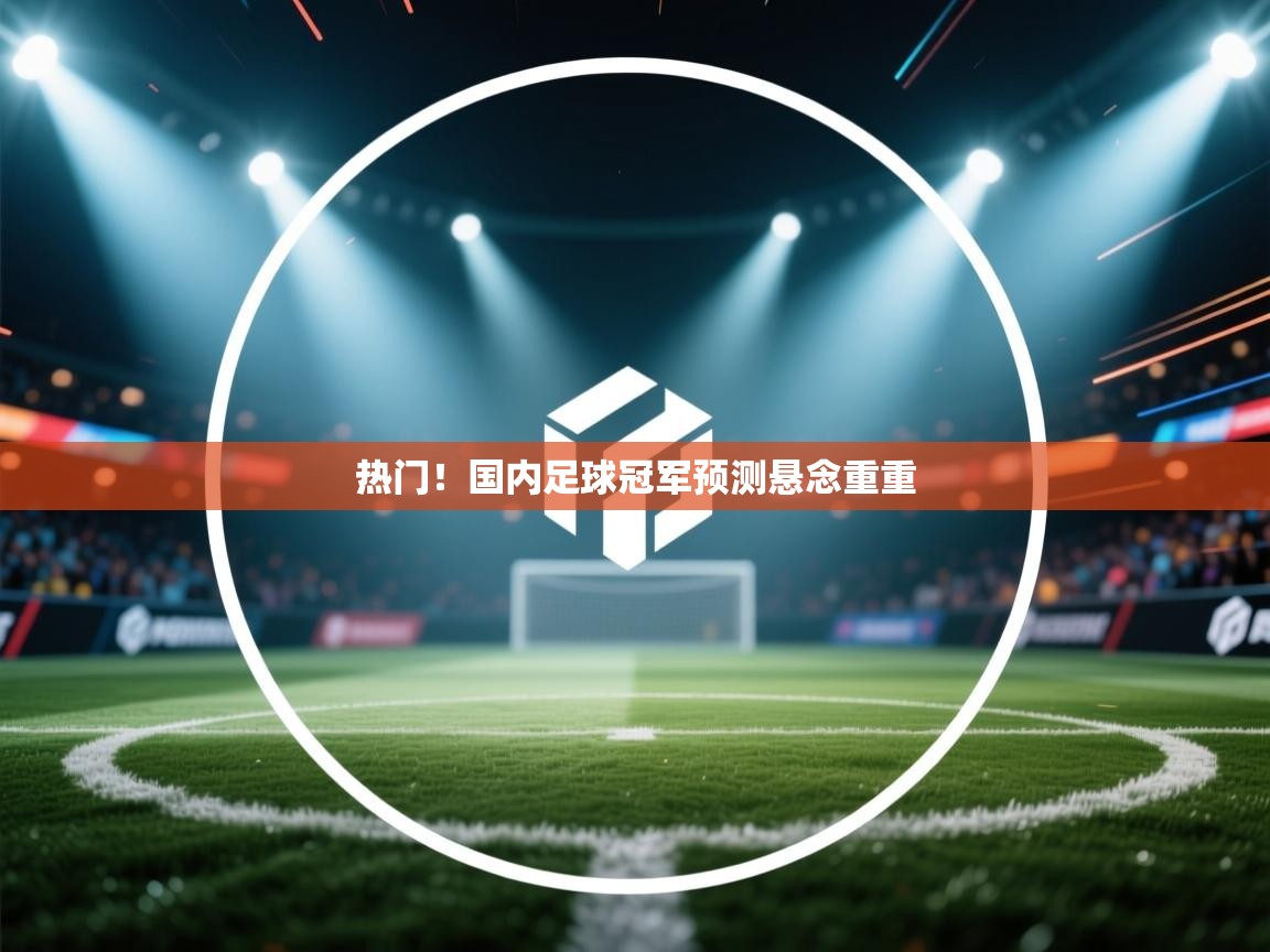 热门!国内足球冠军预测悬念重重 第2张