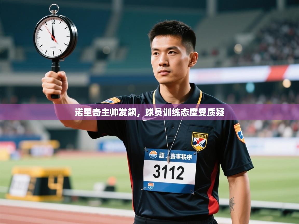 诺里奇主帅发飙，球员训练态度受质疑  第2张