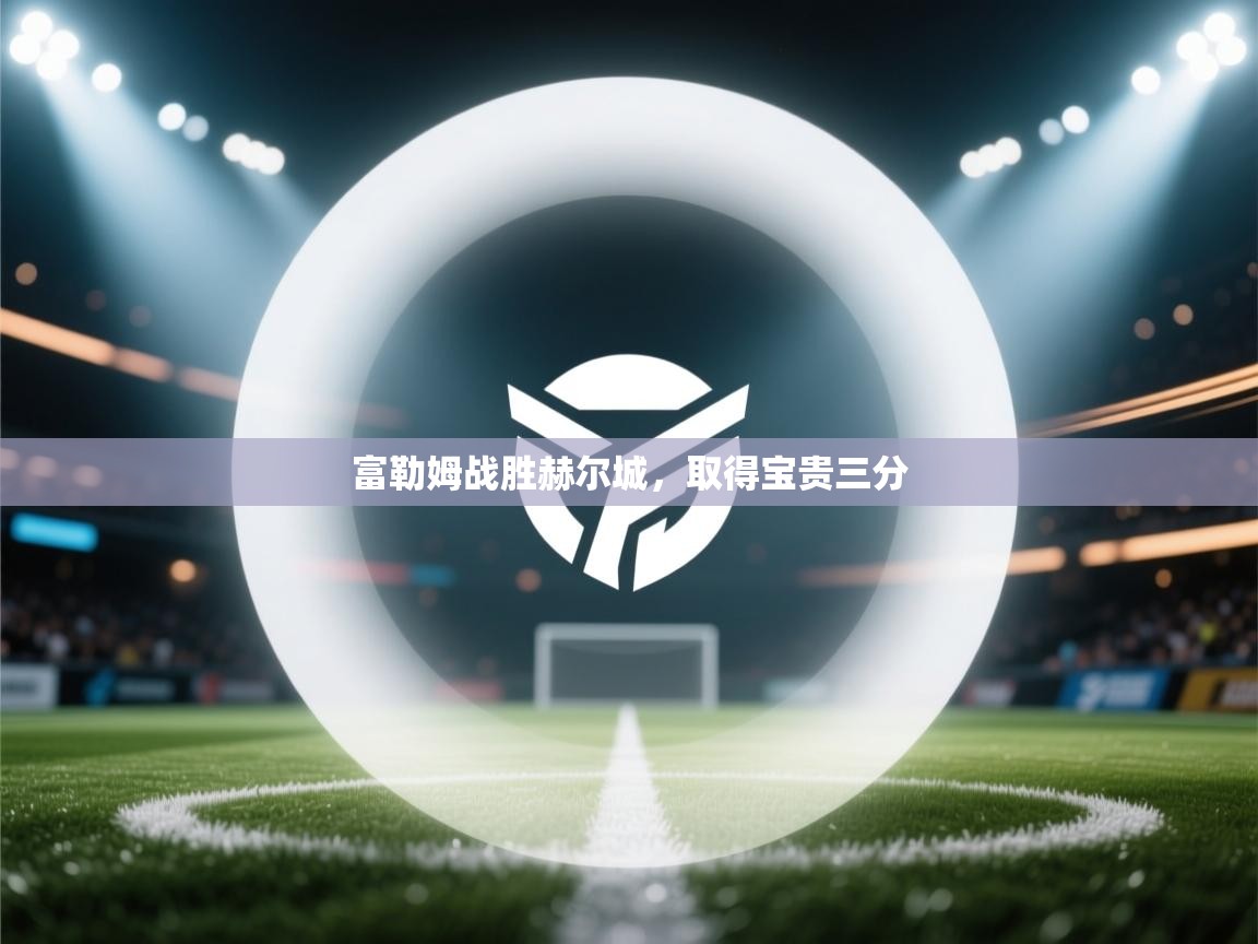 富勒姆战胜赫尔城,取得宝贵三分 第1张