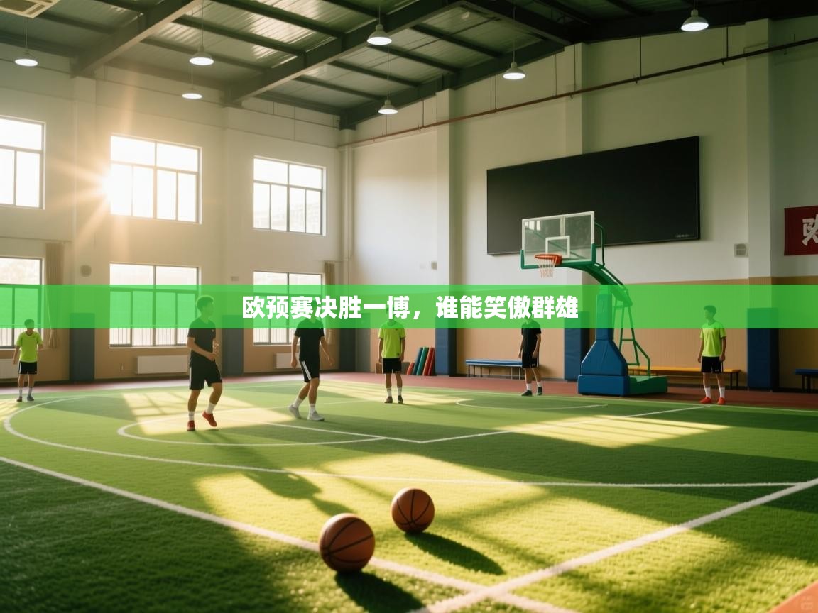 欧预赛决胜一博，谁能笑傲群雄  第1张