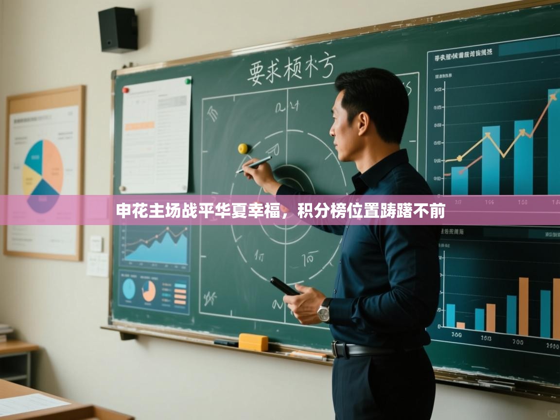 申花主场战平华夏幸福，积分榜位置踌躇不前  第1张