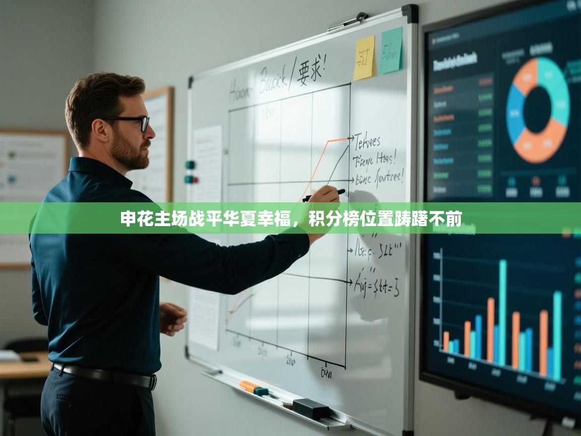 申花主场战平华夏幸福，积分榜位置踌躇不前  第2张