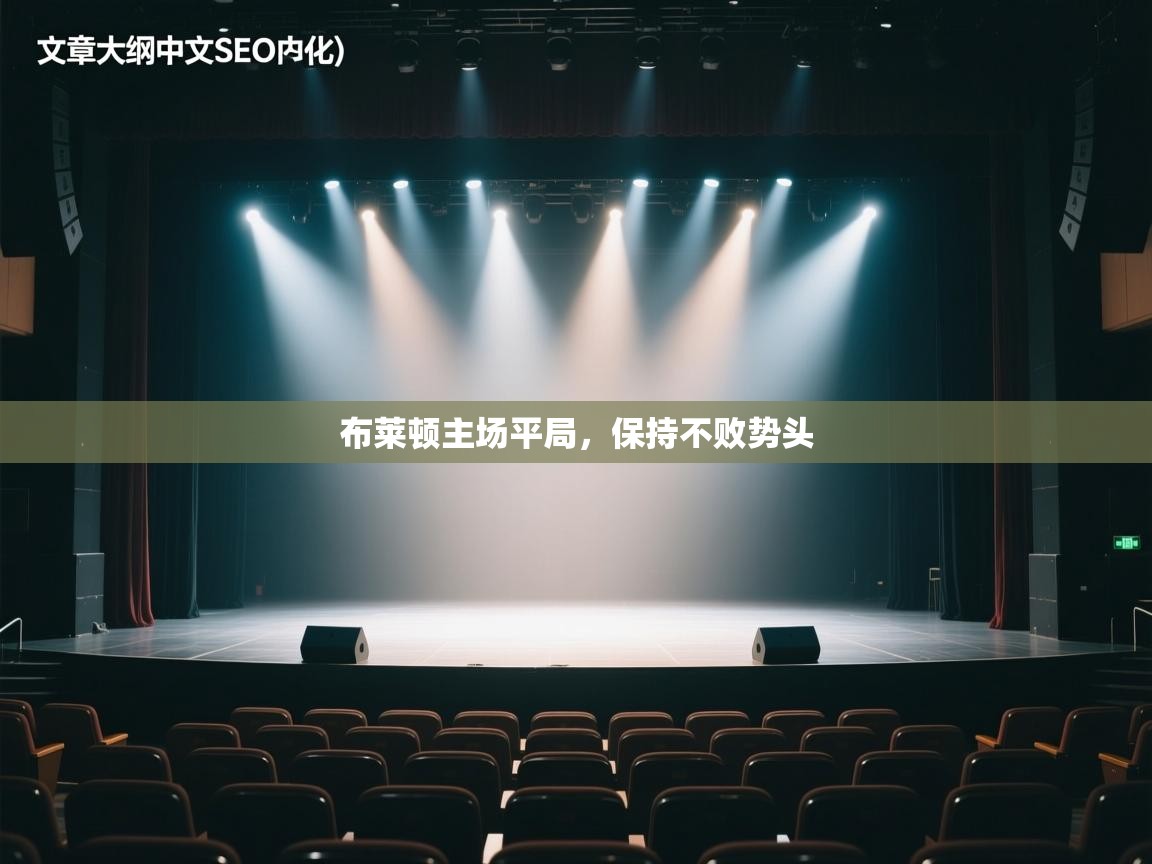 布莱顿主场平局，保持不败势头  第2张