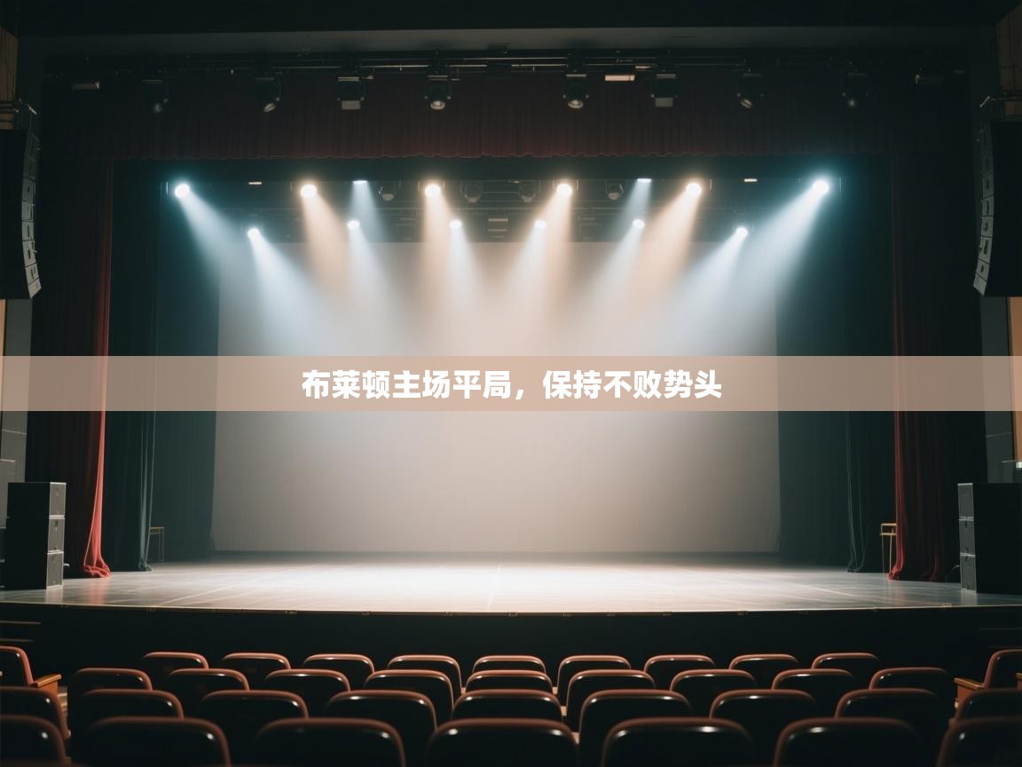 布莱顿主场平局，保持不败势头  第1张