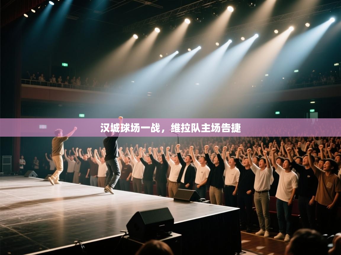 汉城球场一战，维拉队主场告捷  第2张