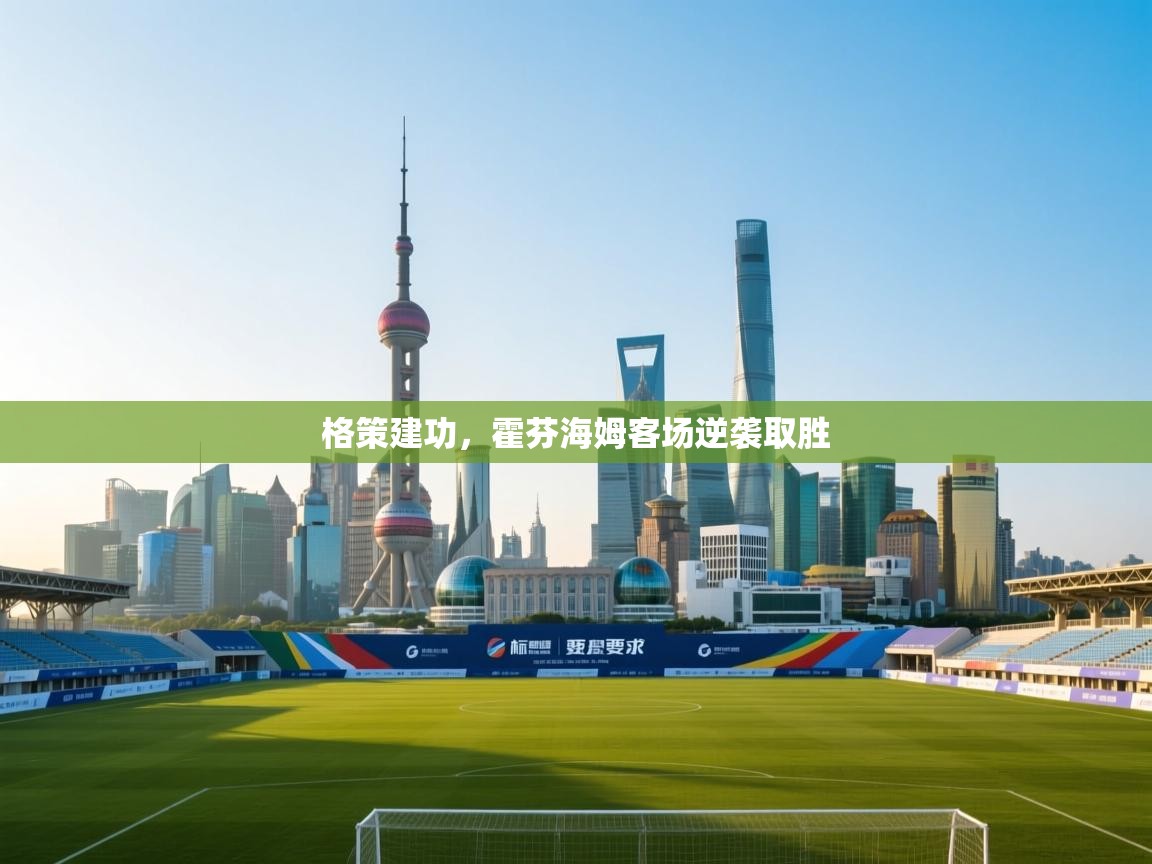 格策建功，霍芬海姆客场逆袭取胜  第1张