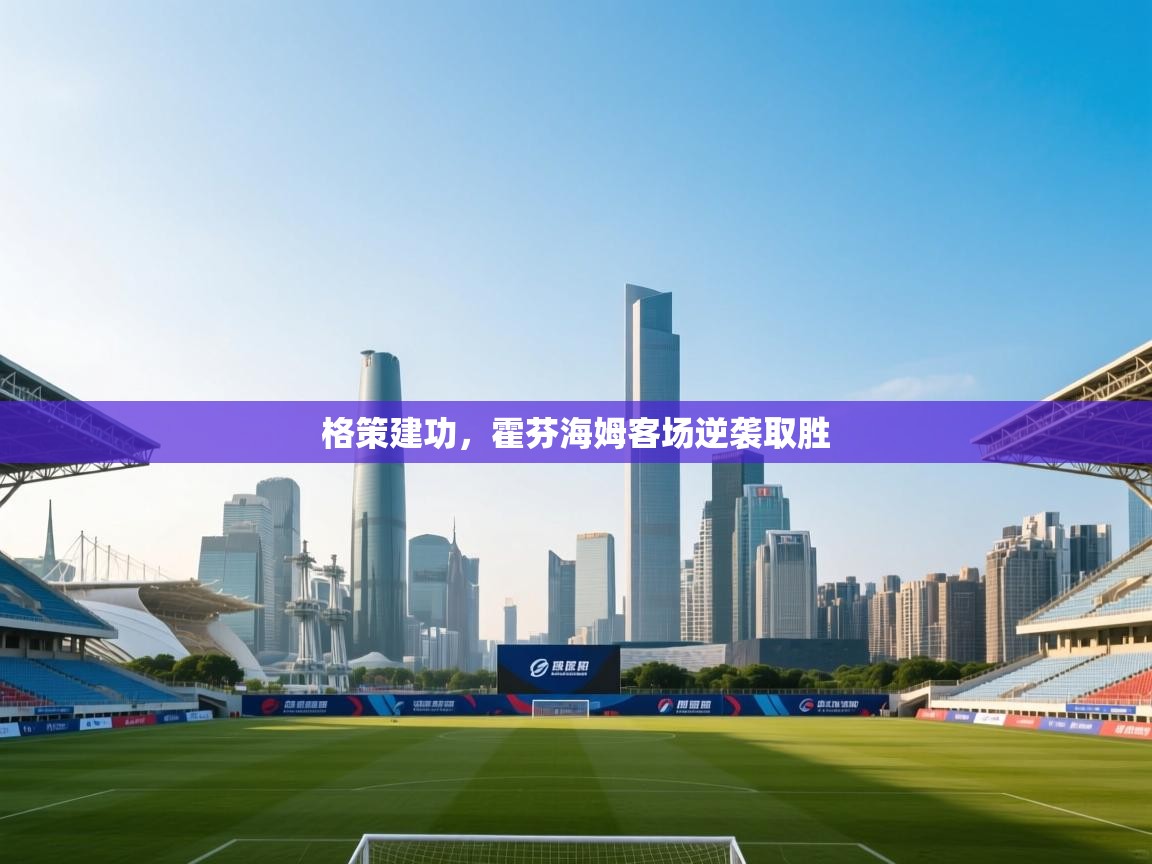 格策建功，霍芬海姆客场逆袭取胜  第2张