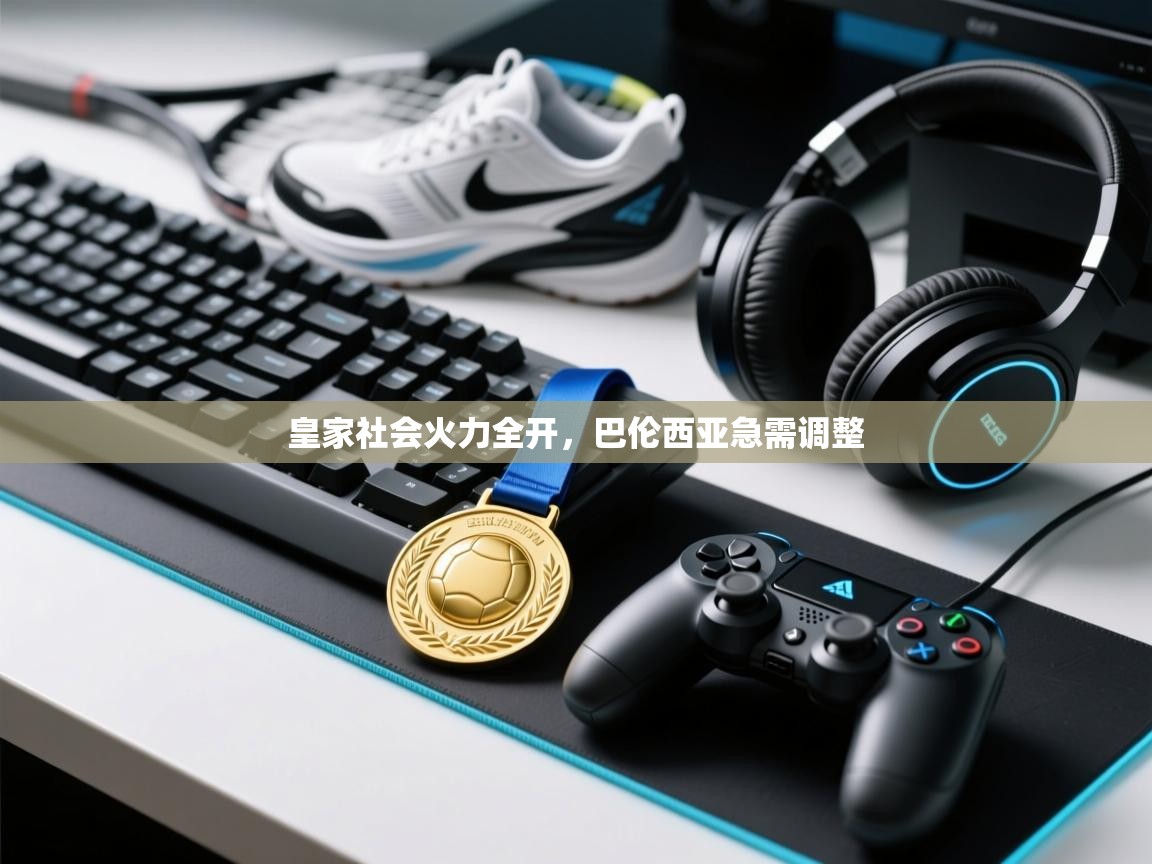 皇家社会火力全开，巴伦西亚急需调整  第1张