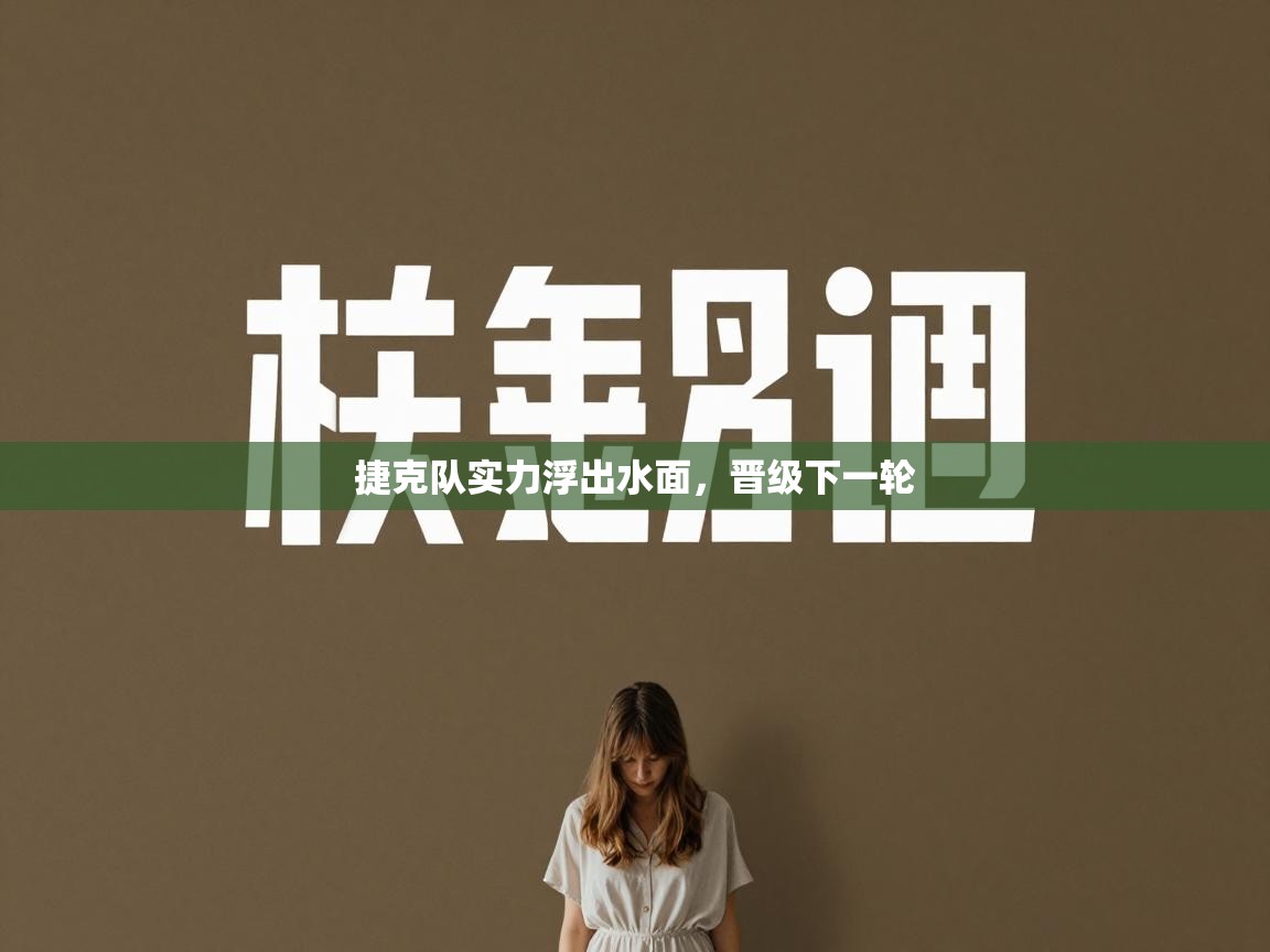 捷克队实力浮出水面,晋级下一轮 第1张