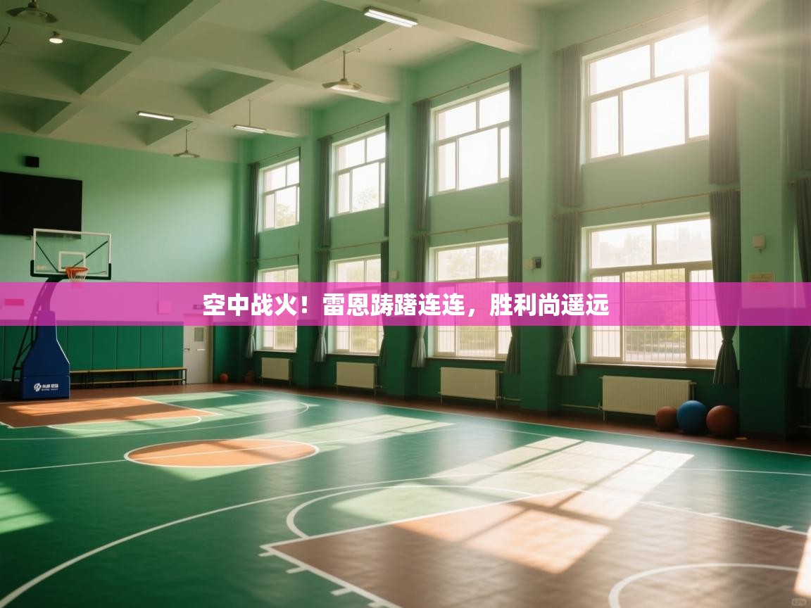 空中战火！雷恩踌躇连连，胜利尚遥远  第1张