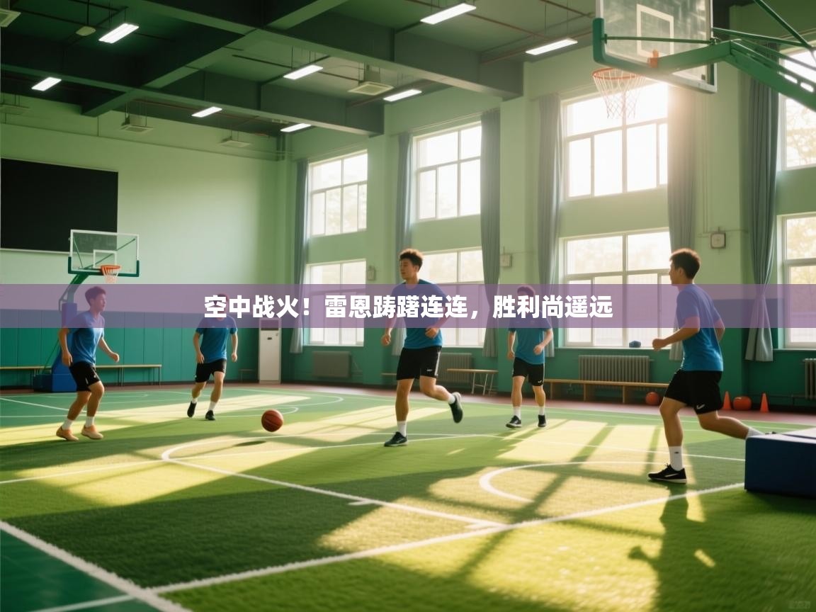 空中战火！雷恩踌躇连连，胜利尚遥远  第2张