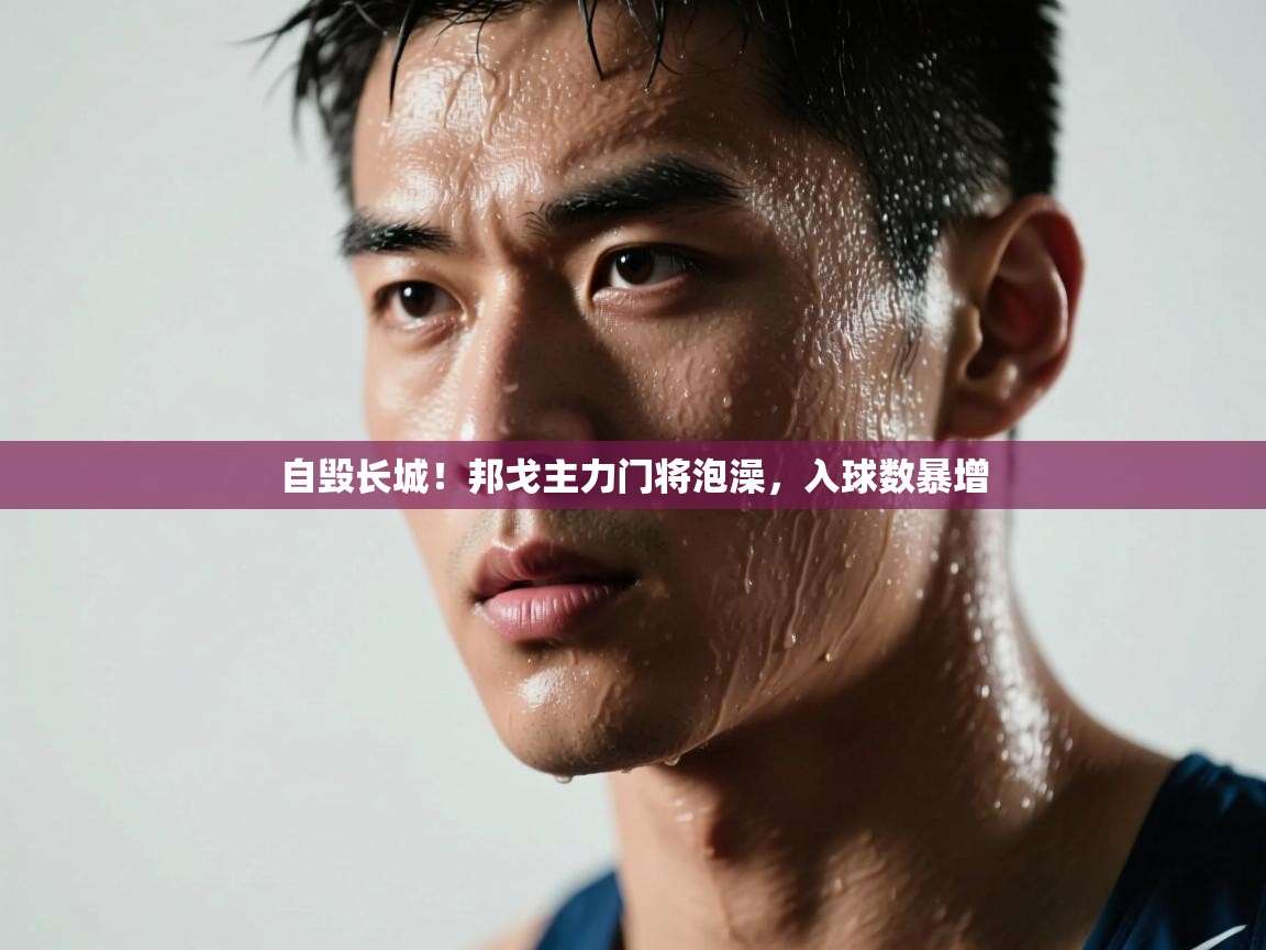 自毁长城！邦戈主力门将泡澡，入球数暴增  第2张